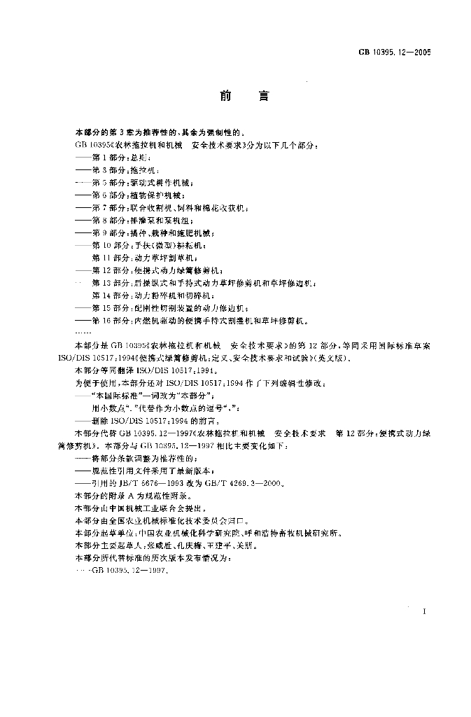 GB 10395.12-2005 标准预览