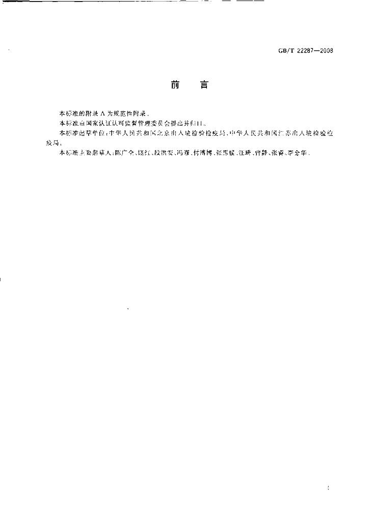 GB/T 22287-2008 标准预览