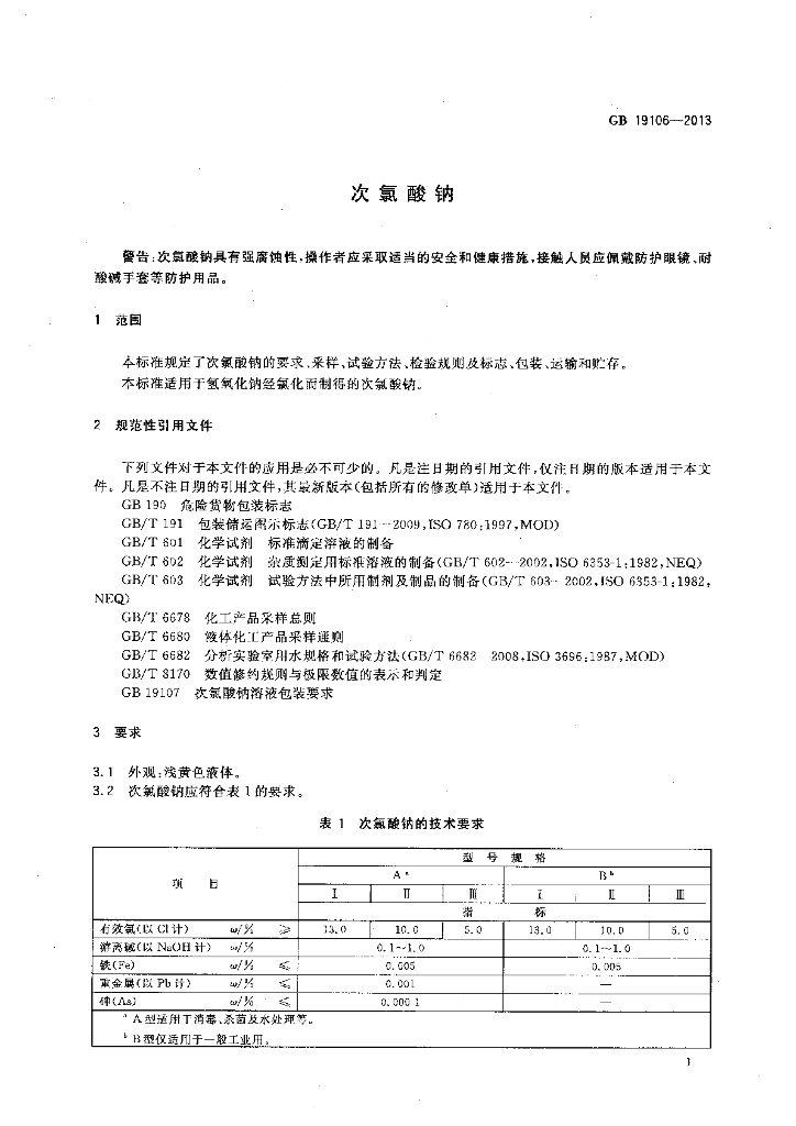 GB/T 19106-2013 标准预览