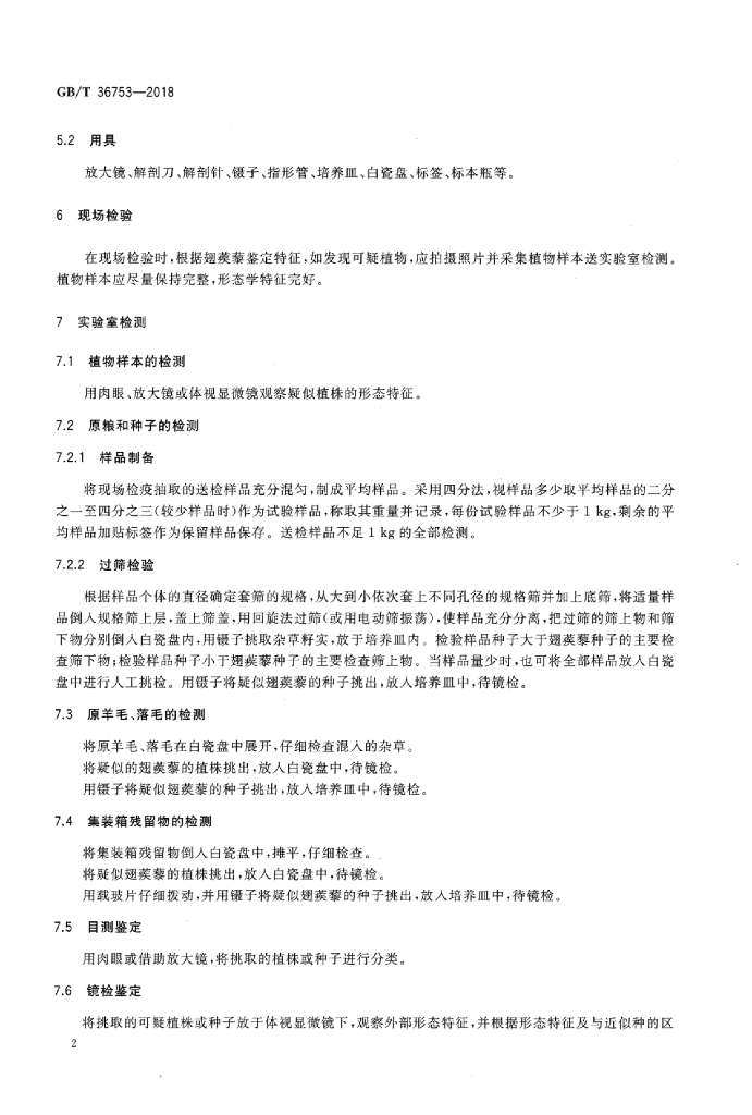 GB/T 36753-2018 标准预览