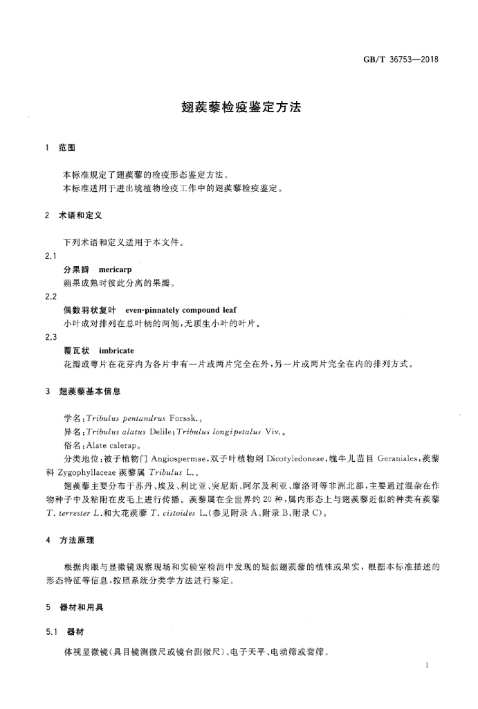 GB/T 36753-2018 标准预览