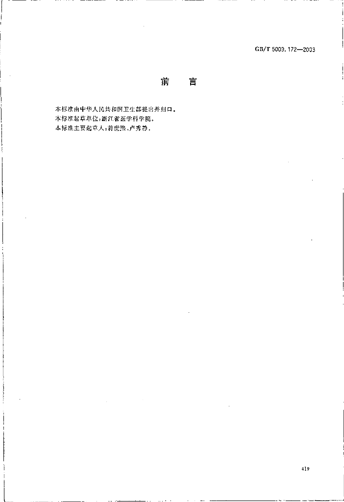 GB/T 5009.172-2003 标准预览