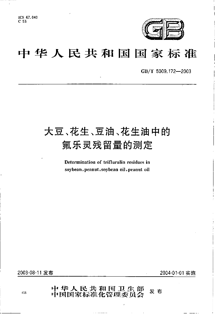 GB/T 5009.172-2003 标准预览