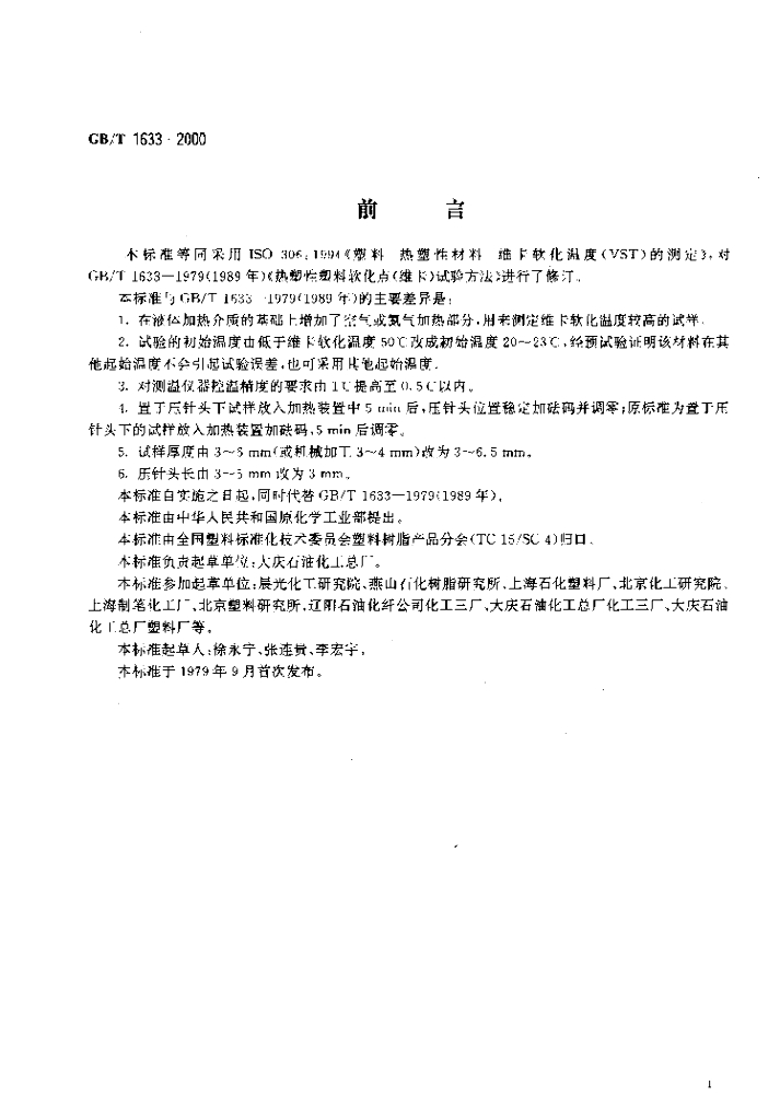 GB/T 1633-2000 标准预览