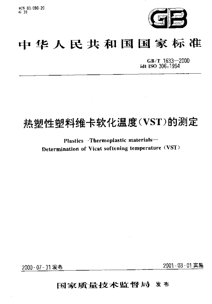 GB/T 1633-2000 标准预览