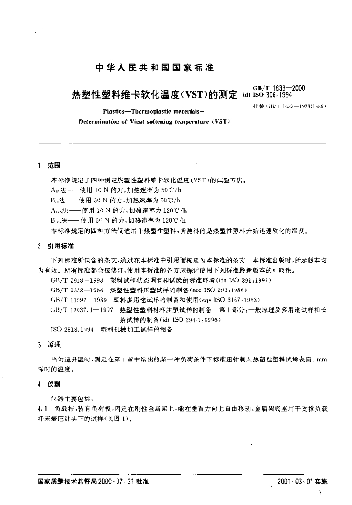 GB/T 1633-2000 标准预览