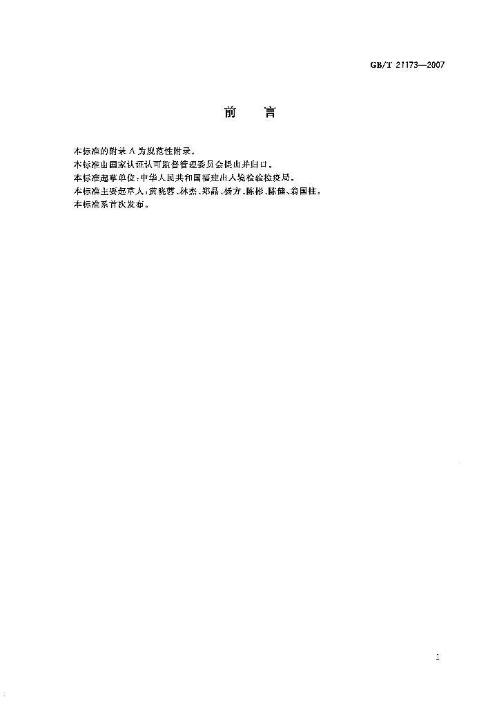 GB/T 21173-2007 标准预览