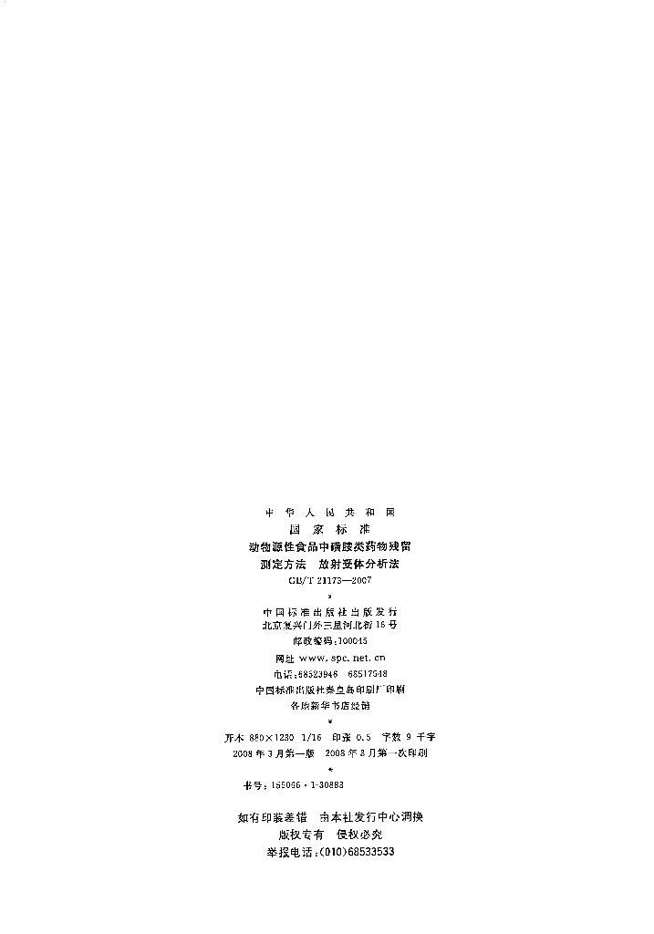 GB/T 21173-2007 标准预览
