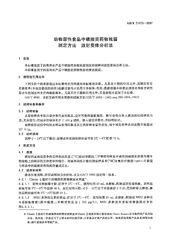 GB/T 21173-2007 标准预览