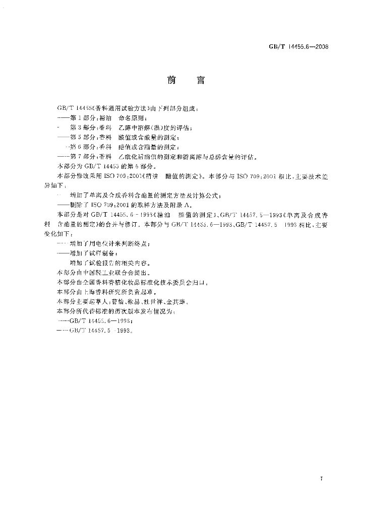 GB/T 14455.6-2008 标准预览