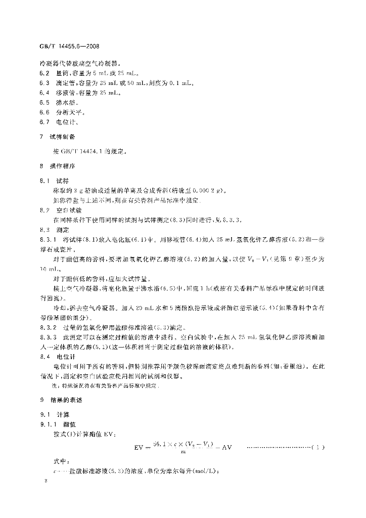GB/T 14455.6-2008 标准预览