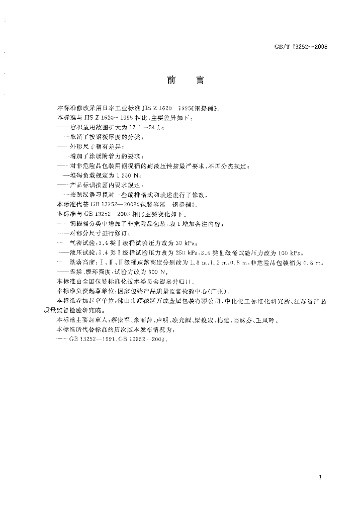 GB/T 13252-2008 标准预览