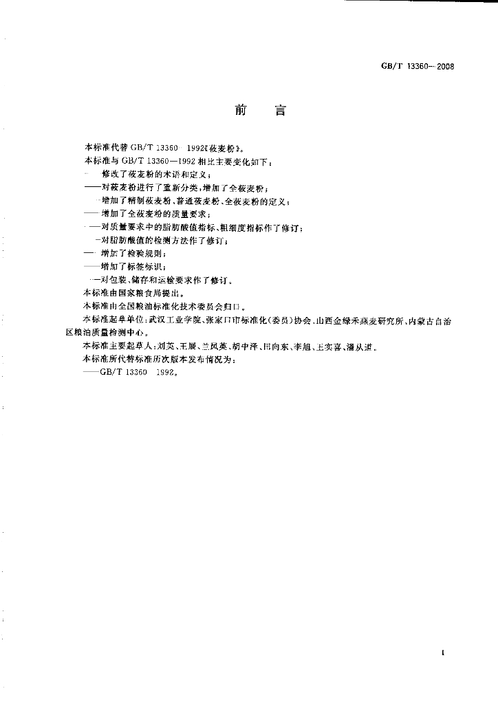 GB/T 13360-2008 标准预览