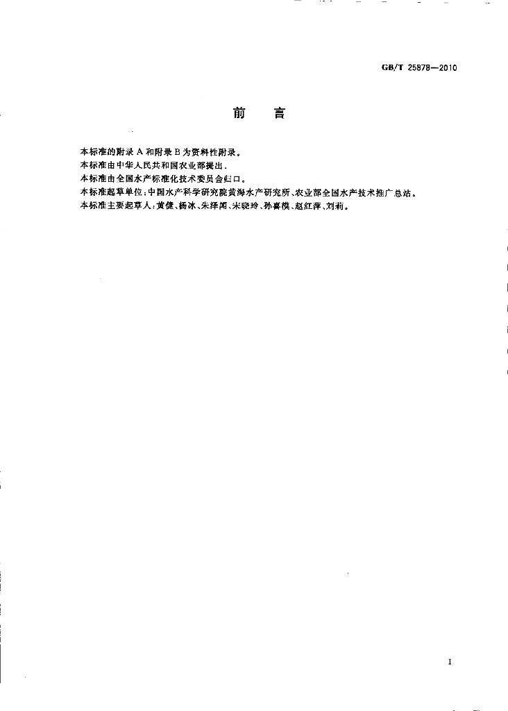 GB/T 25878-2010 标准预览