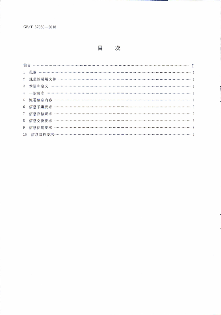 GB/T 37060-2018 标准预览