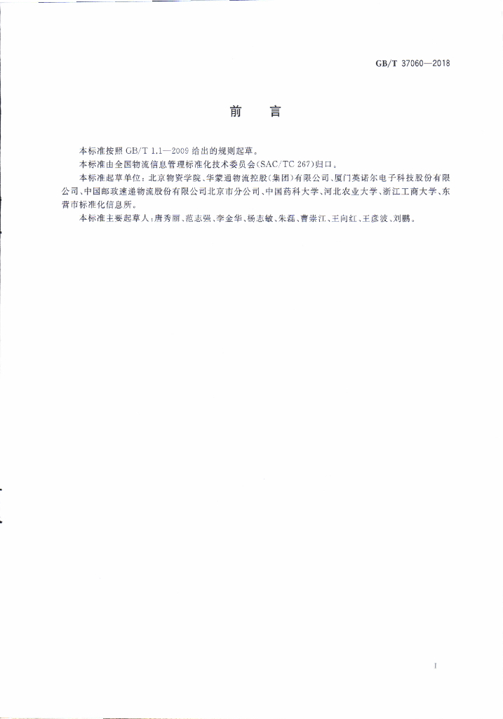 GB/T 37060-2018 标准预览
