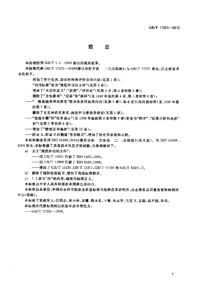 GB/T 17321-2012 标准预览