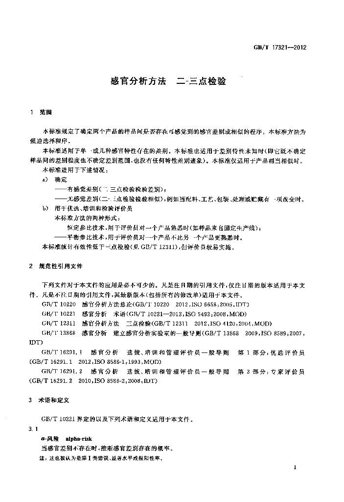 GB/T 17321-2012 标准预览
