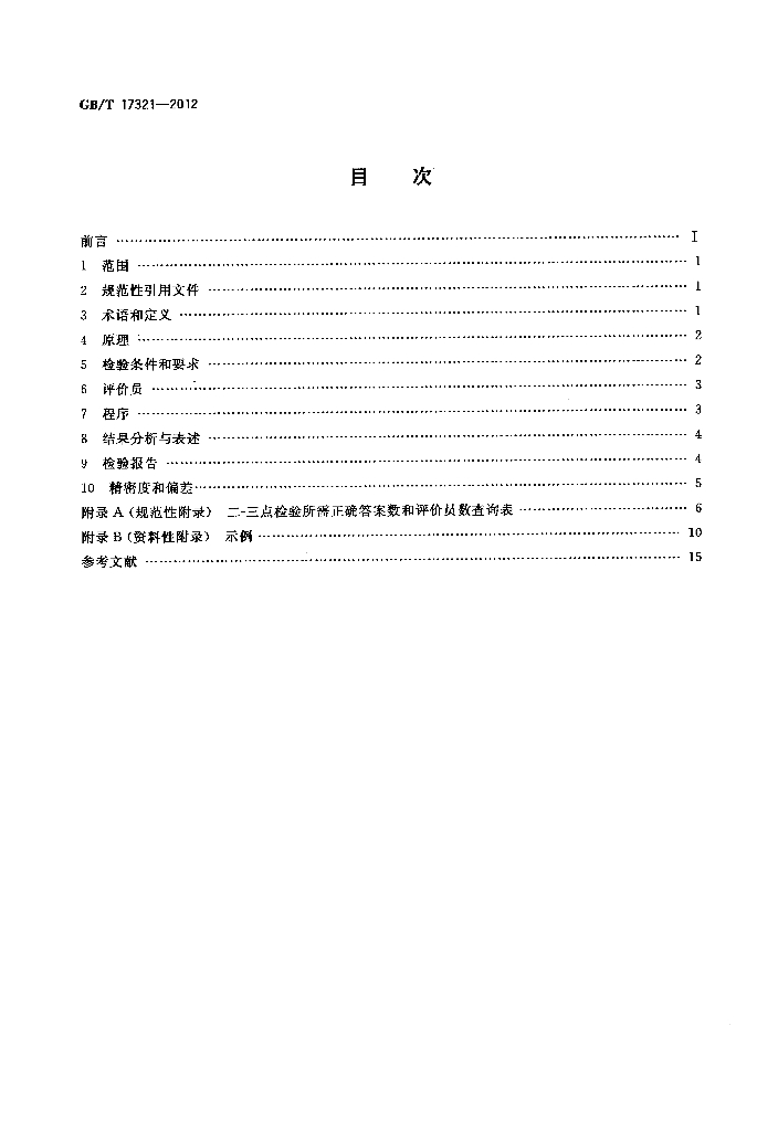 GB/T 17321-2012 标准预览