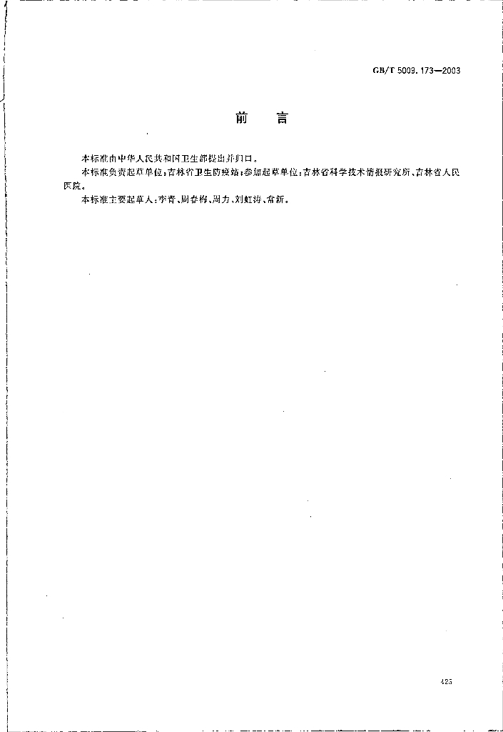 GB/T 5009.173-2003 标准预览