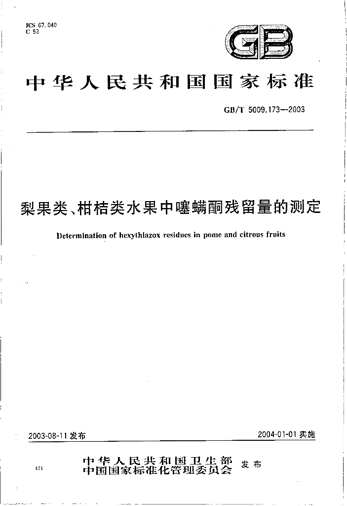 GB/T 5009.173-2003 标准预览