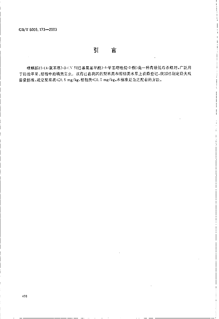GB/T 5009.173-2003 标准预览