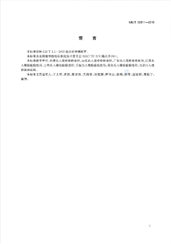 GB/T 36811-2018 标准预览