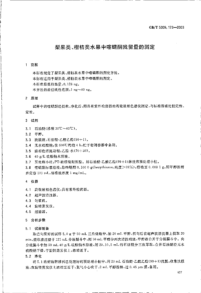 GB/T 5009.173-2003 标准预览