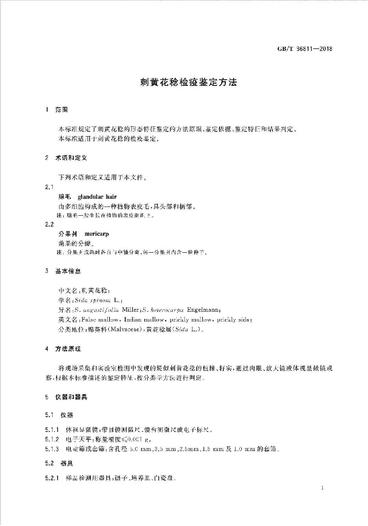 GB/T 36811-2018 标准预览