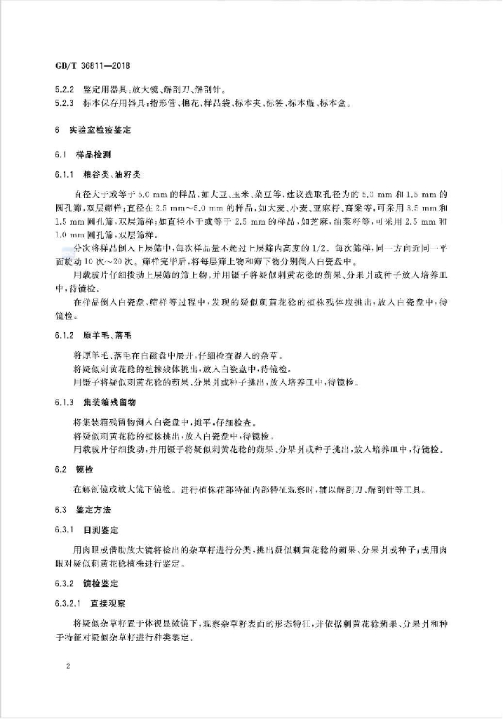 GB/T 36811-2018 标准预览