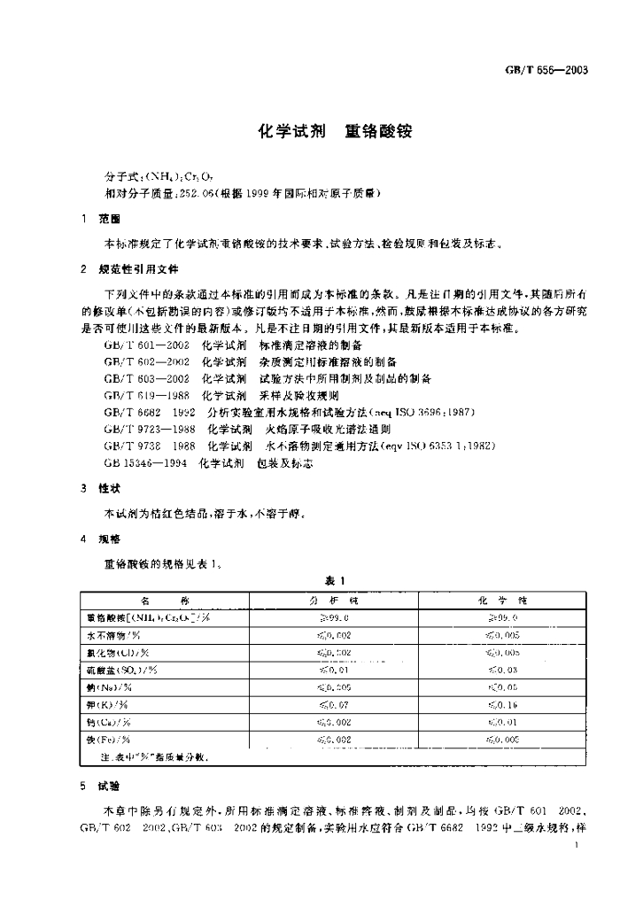 GB/T 656-2003 标准预览