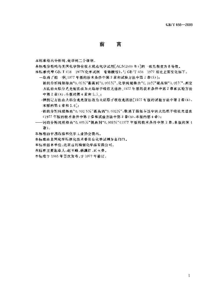 GB/T 656-2003 标准预览