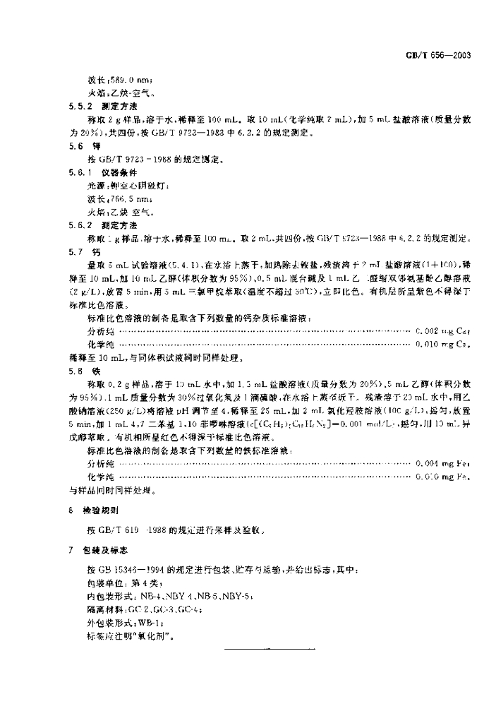 GB/T 656-2003 标准预览