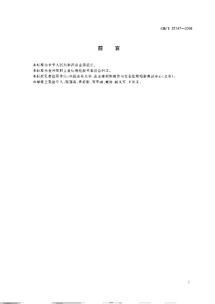 GB/T 22147-2008 标准预览
