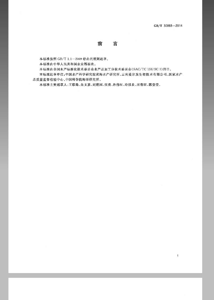 GB/T 30893-2014 标准预览