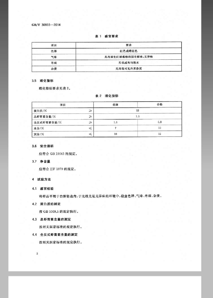 GB/T 30893-2014 标准预览
