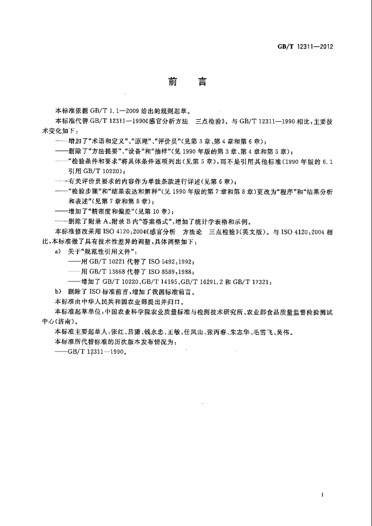 GB/T 12311-2012 标准预览