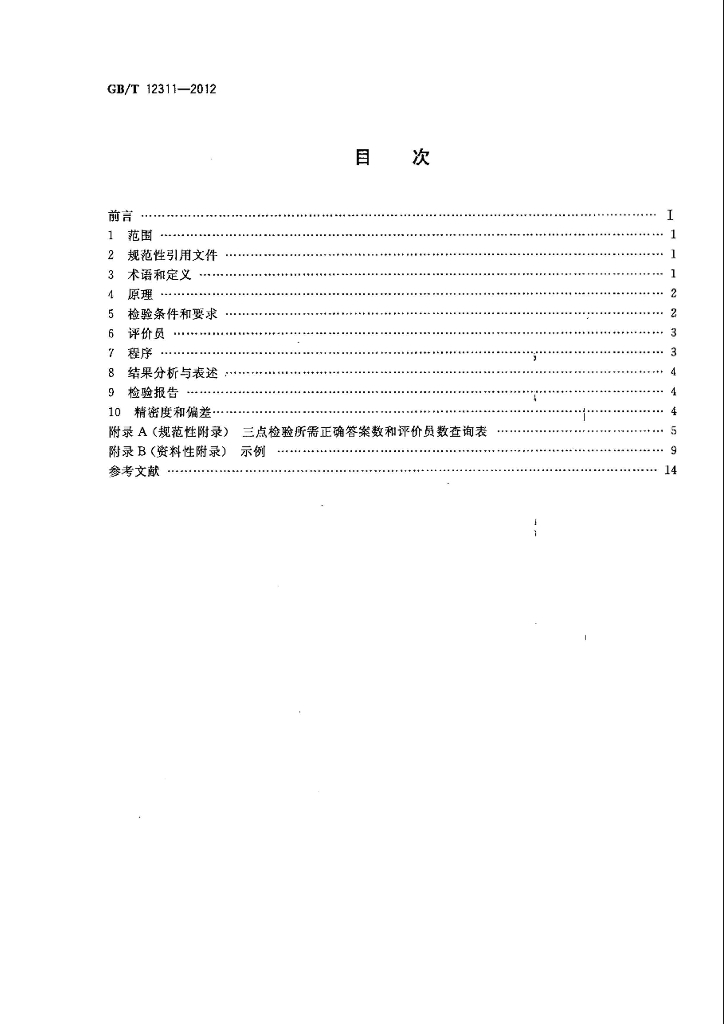 GB/T 12311-2012 标准预览