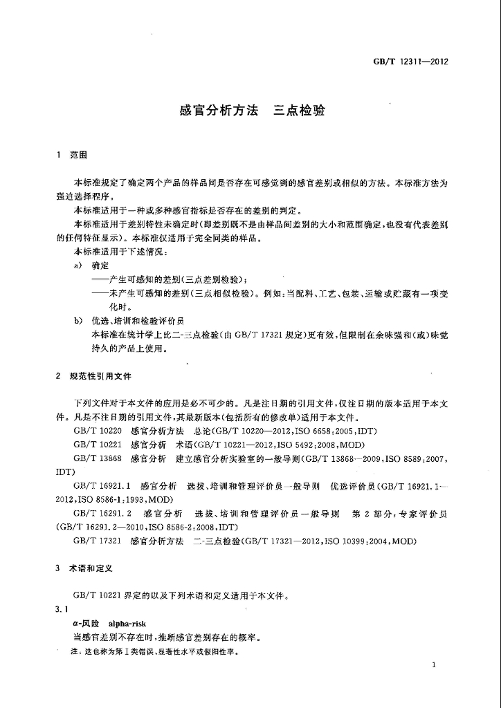 GB/T 12311-2012 标准预览