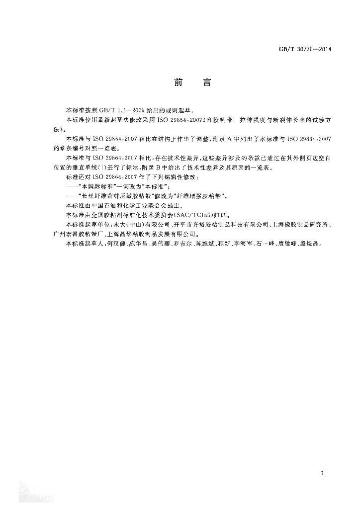 GB/T 30776-2014 标准预览