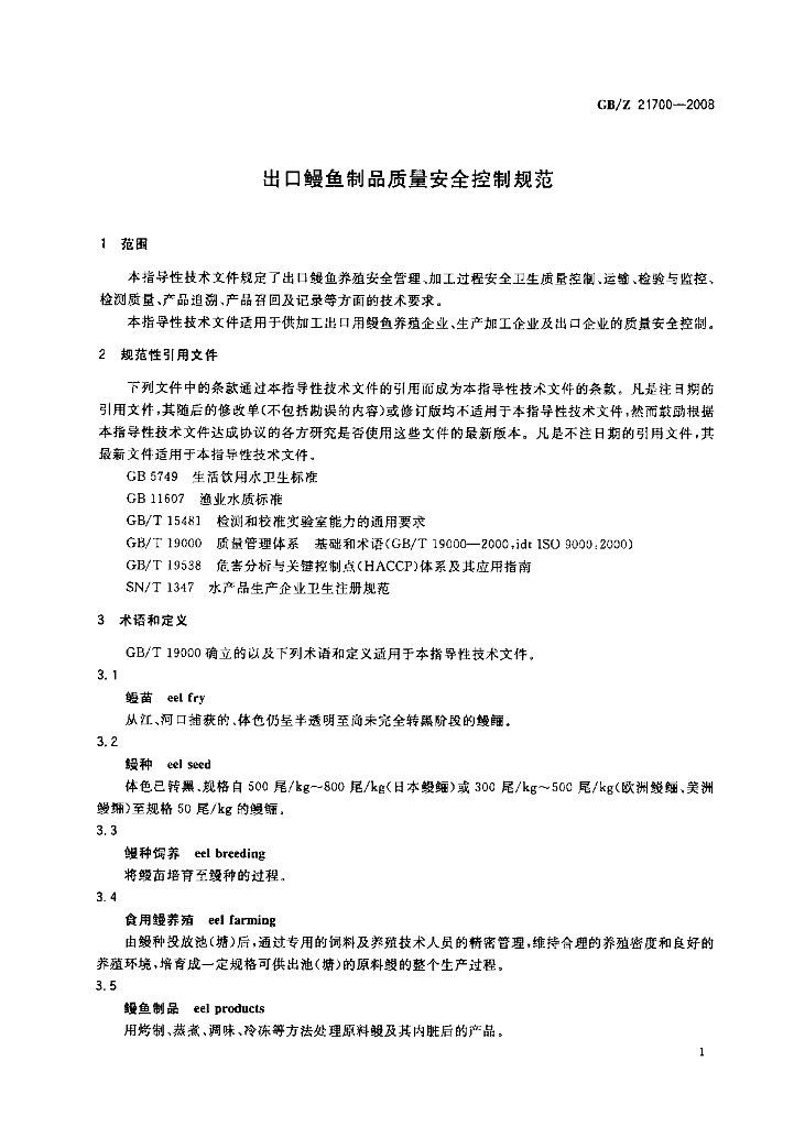 GB/Z 21700-2008 标准预览