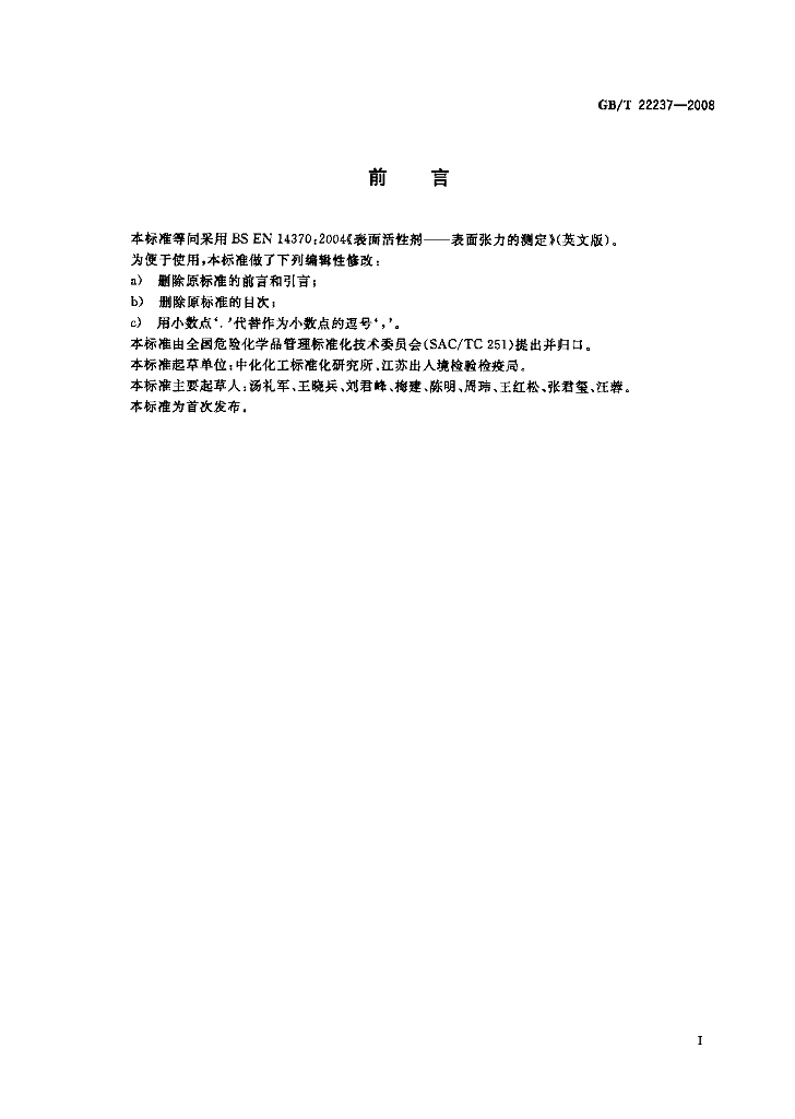 GB/T 22237-2008 标准预览