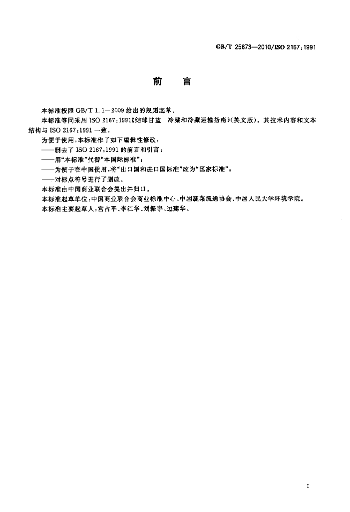 GB/T 25873-2010 标准预览