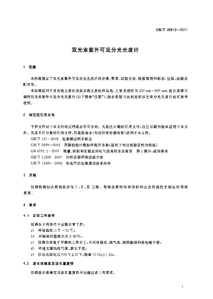GB/T 26813-2011 标准预览