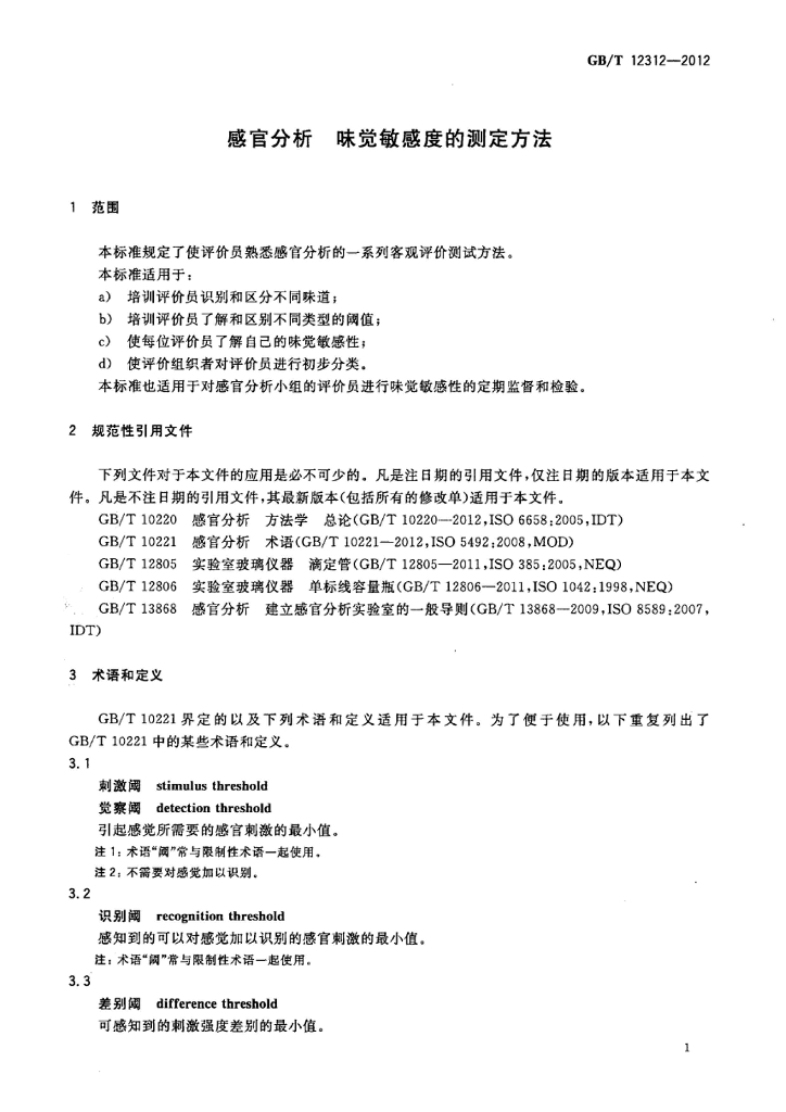 GB/T 12312-2012 标准预览