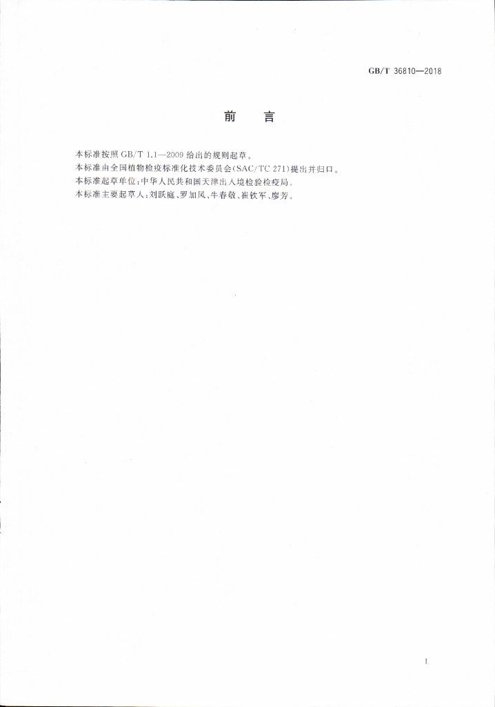 GB/T 36810-2018 标准预览