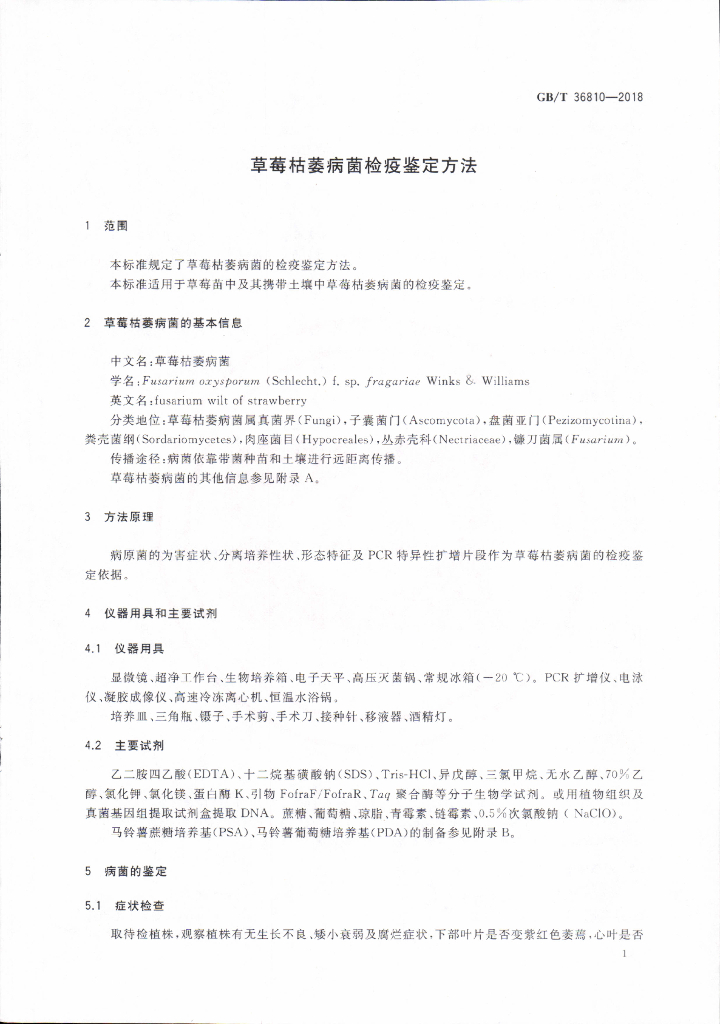 GB/T 36810-2018 标准预览