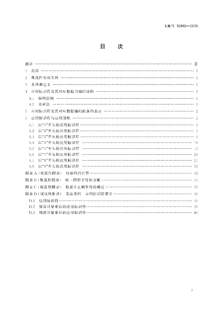 GB/T 16986-2018 标准预览