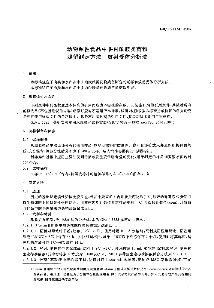 GB/T 21174-2007 标准预览