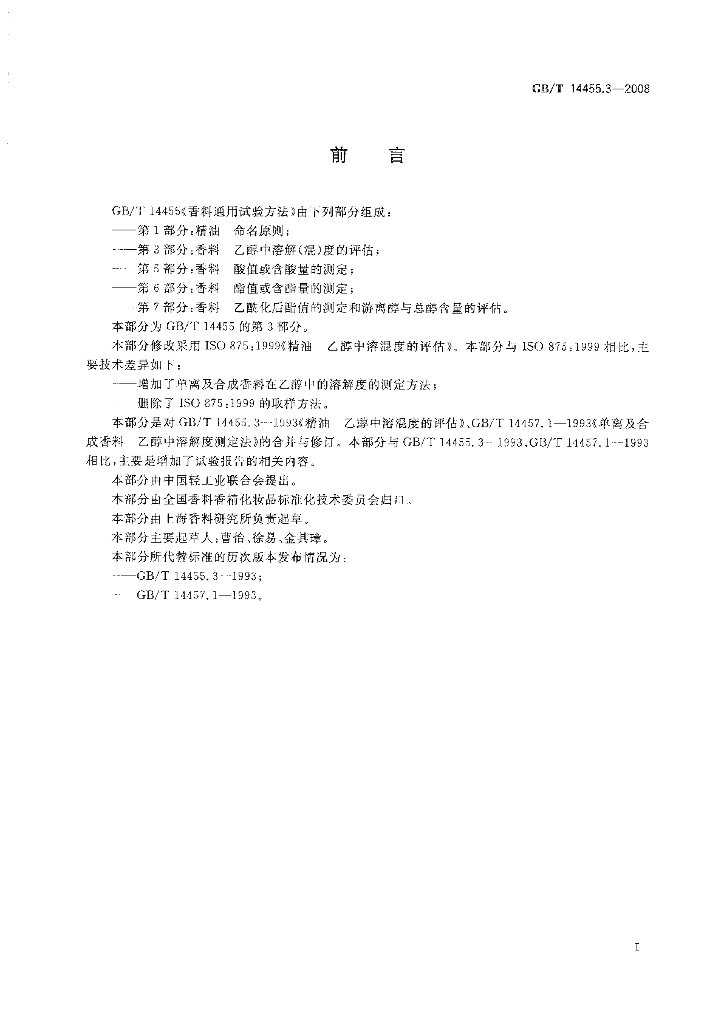 GB/T 14455.3-2008 标准预览
